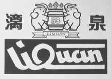 漓泉