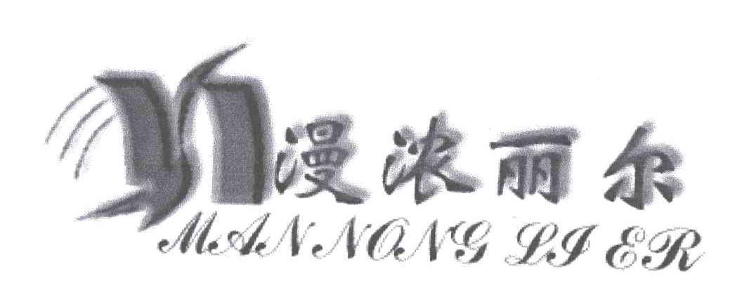 漫浓丽尔