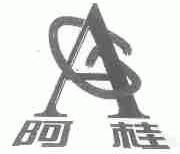 阿桂