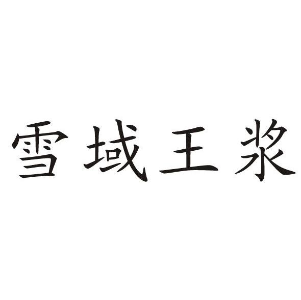 雪域王浆