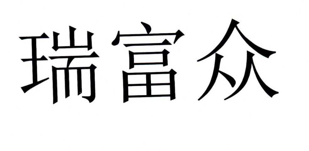 瑞富众