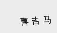 喜吉马