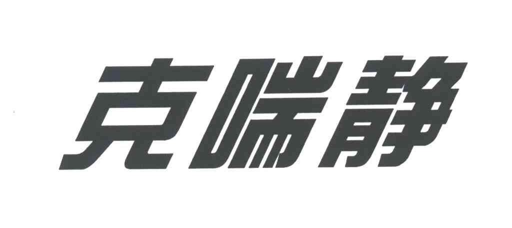 克喘静
