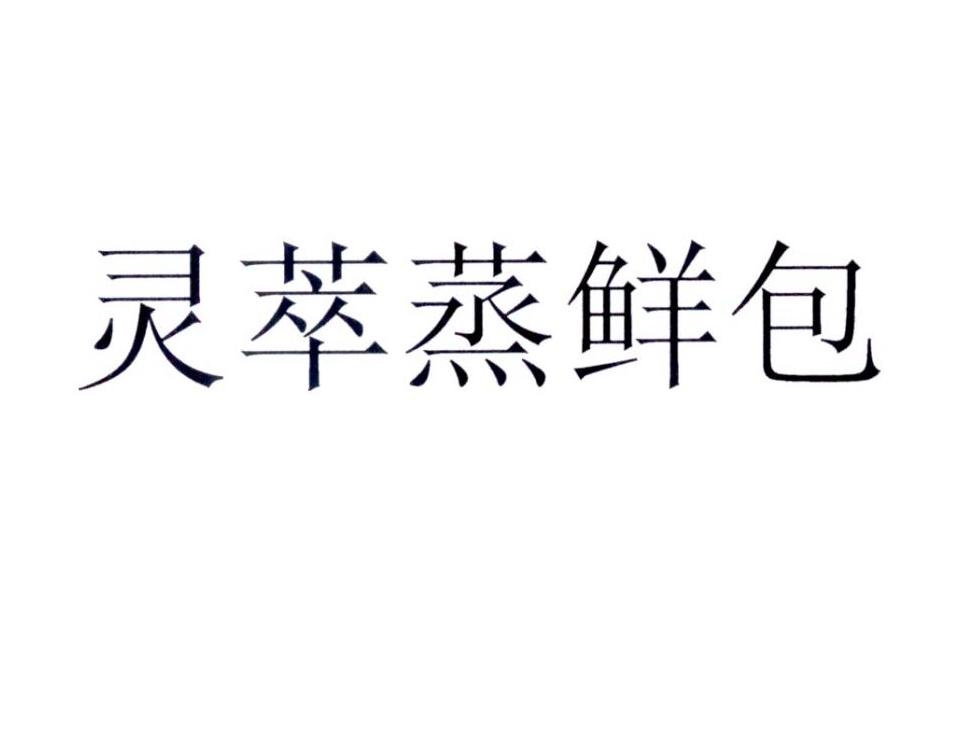 灵萃蒸鲜包