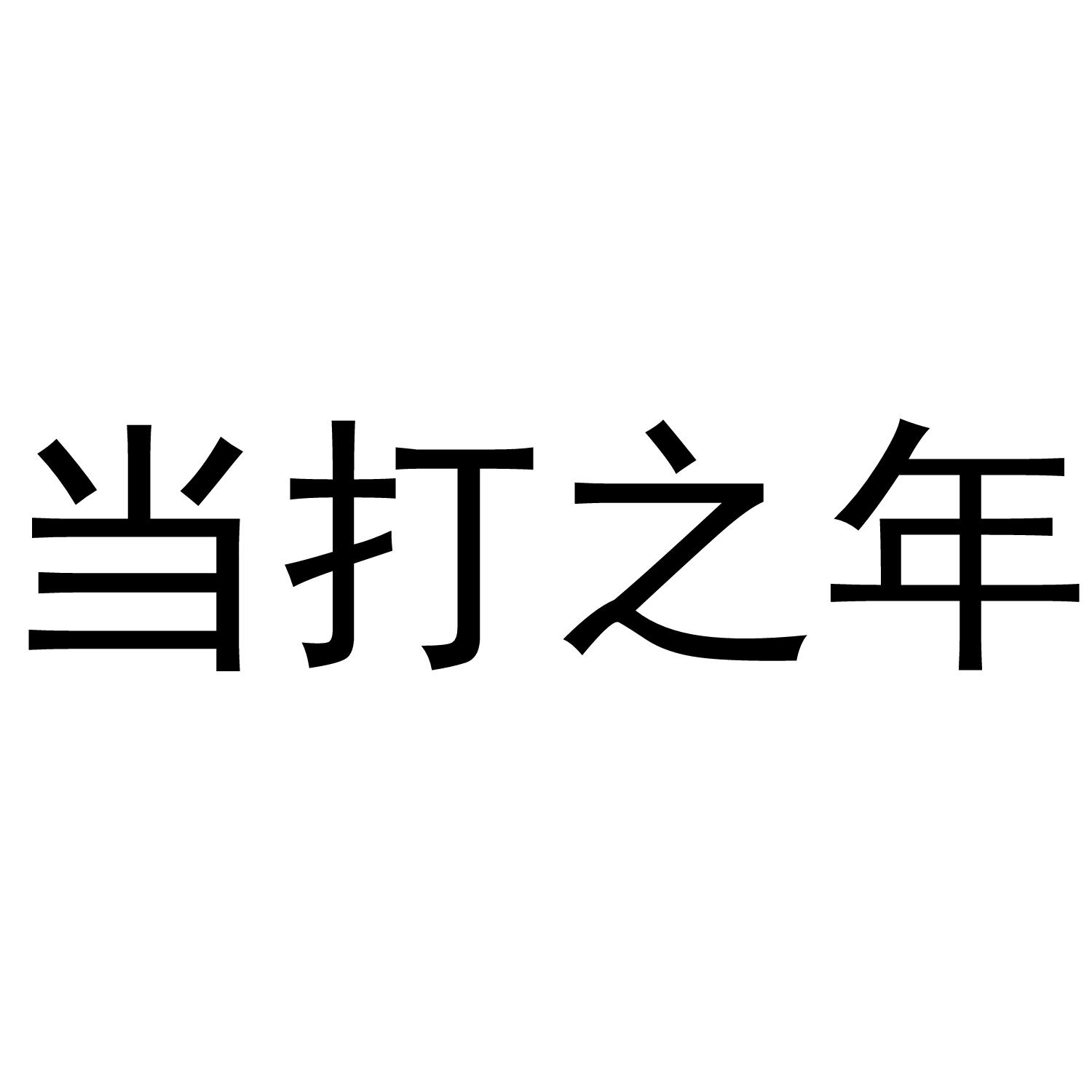当打之年