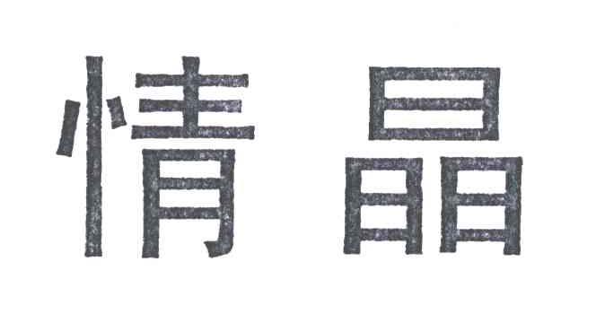 情晶
