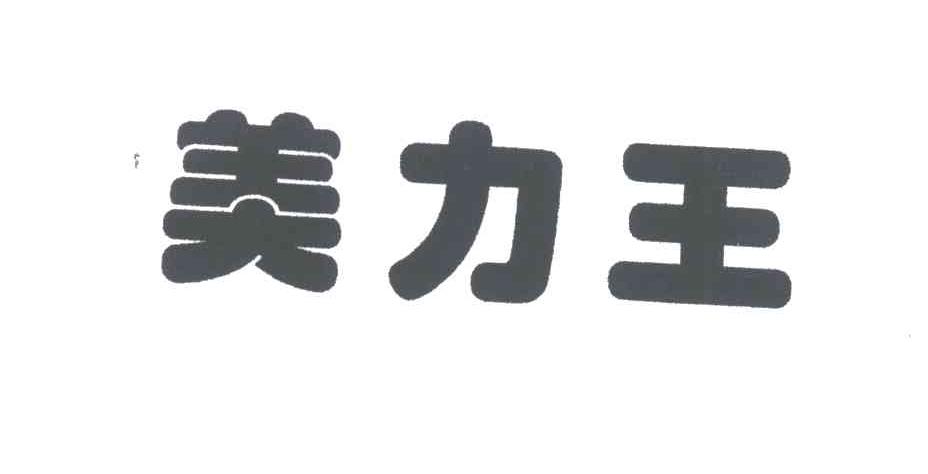 美力王