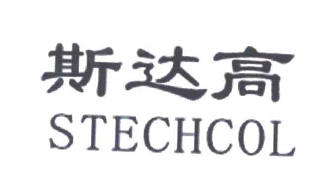 斯达高;STECHCOL