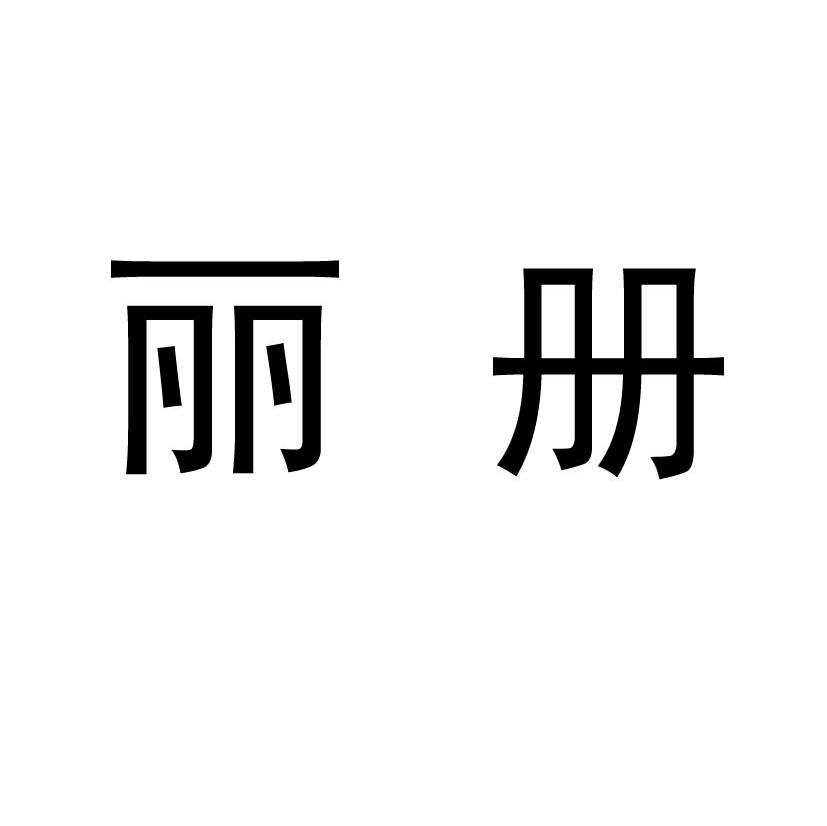丽册