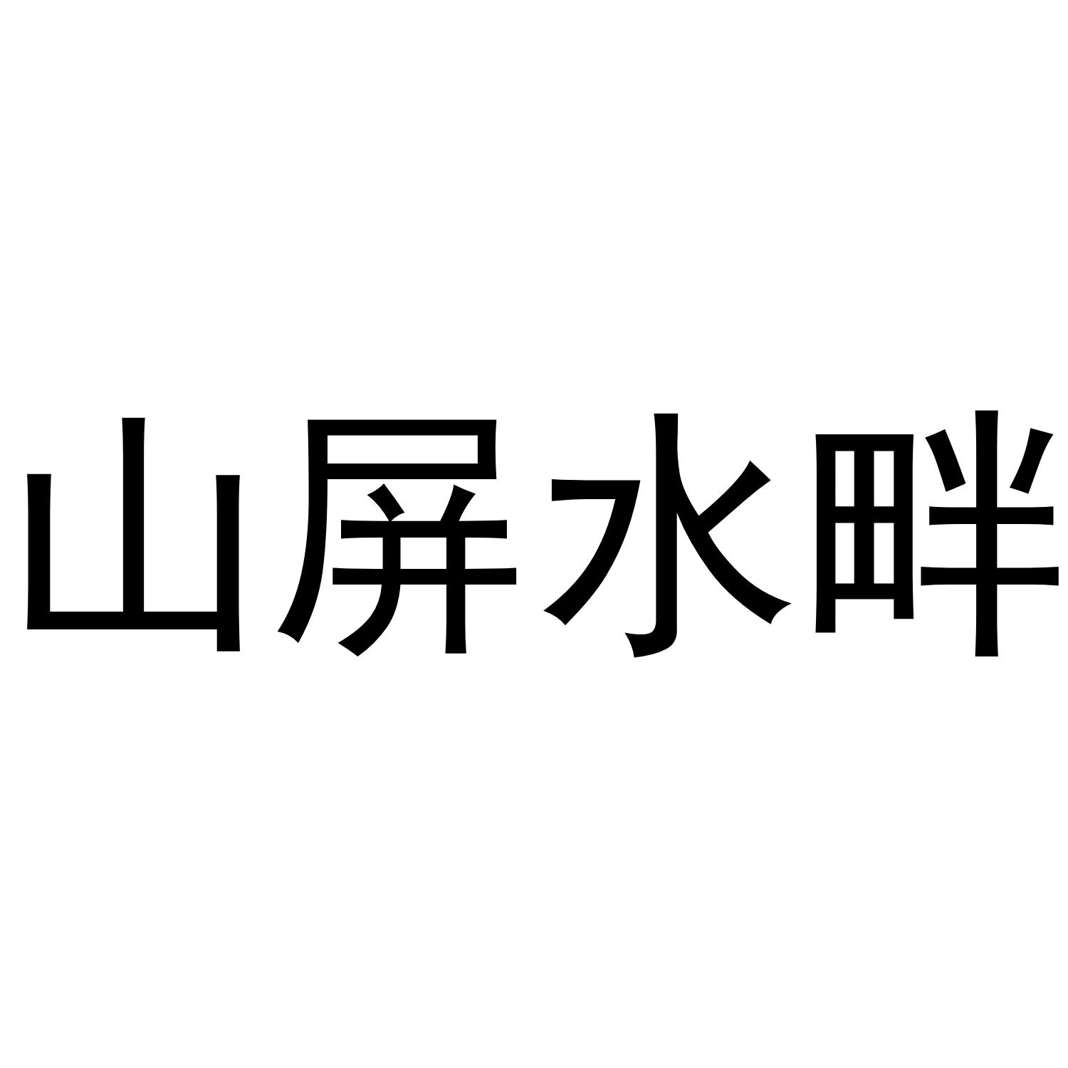 山屏水畔