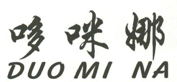 哆咪娜