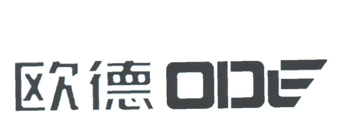 欧德;ODE