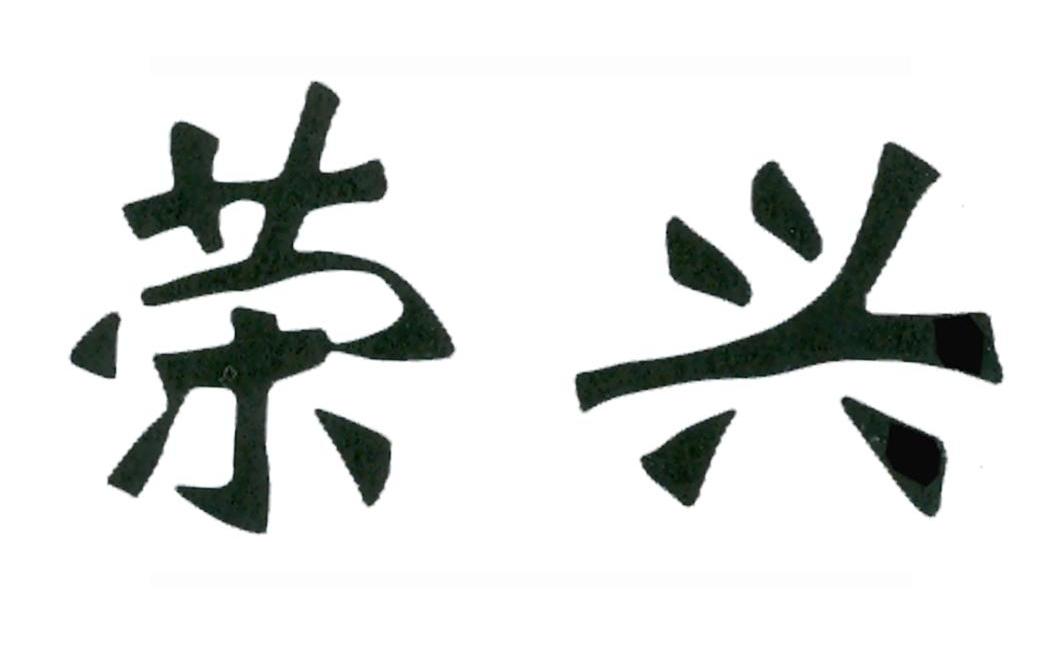 荣兴