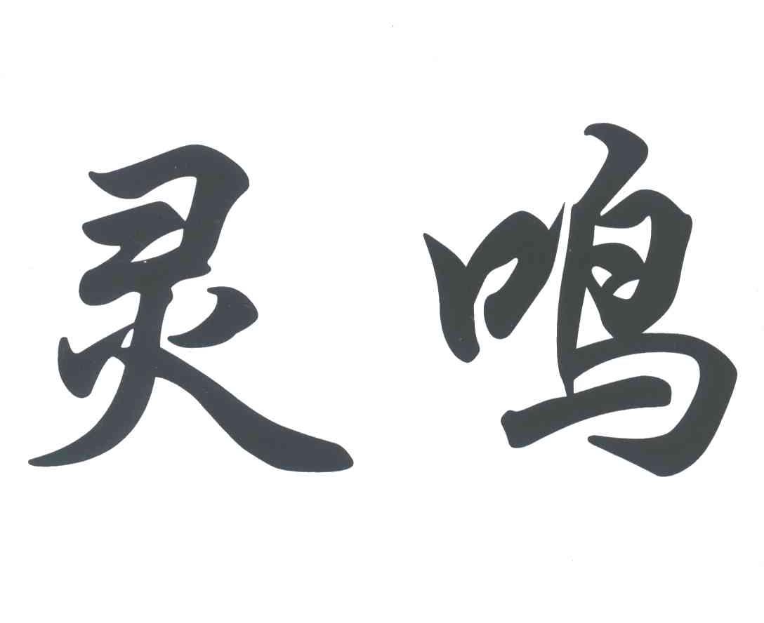 灵鸣
