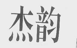 杰韵