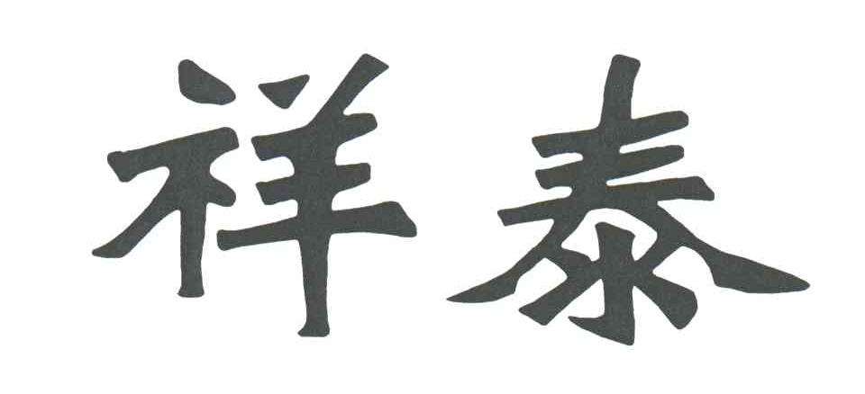 祥泰