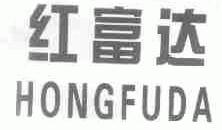 红富达