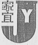 家宜