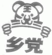 乡党