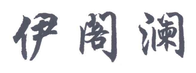 伊阁澜