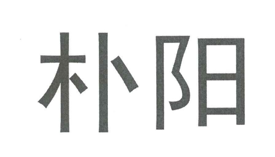 朴阳