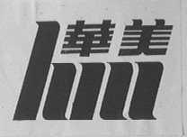 华美
