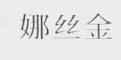 娜丝金