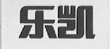 乐凯