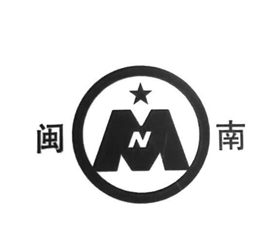 闽南 MN
