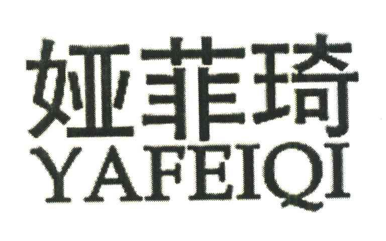 娅菲琦