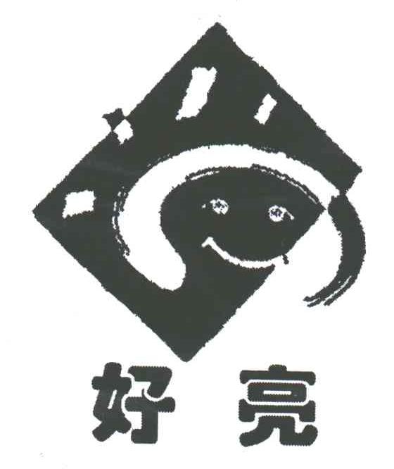 好亮