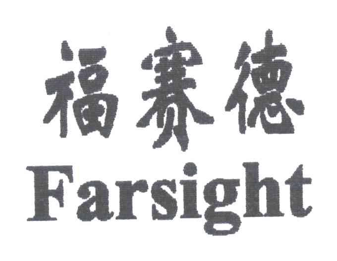 福赛德;FARSIGHT