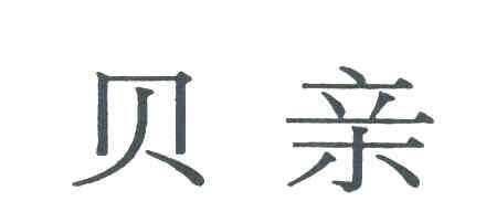 贝亲