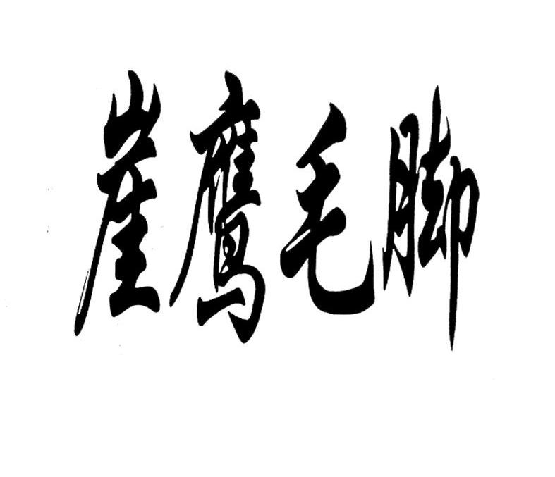 崖鹰毛脚