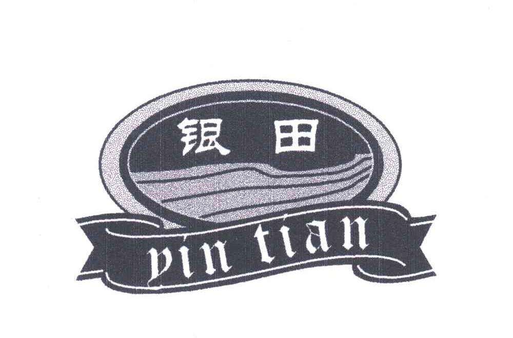 银田