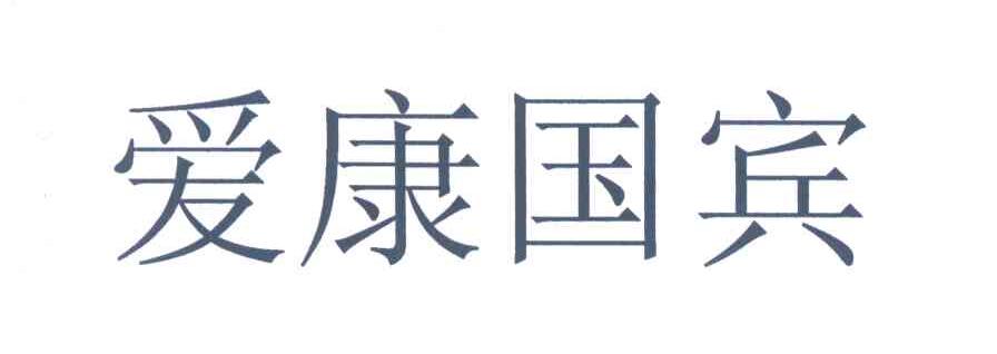 爱康国宾
