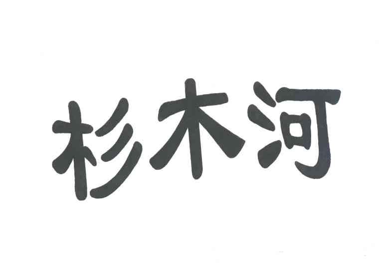 杉木河