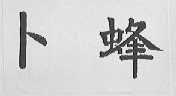 卜蜂