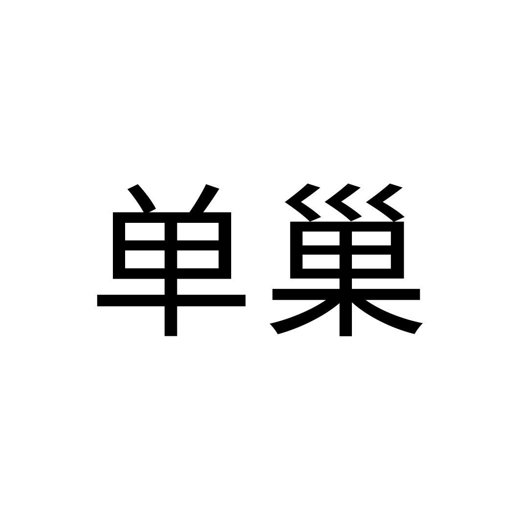 单巢