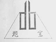 地宝