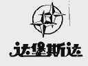 达堡斯达
