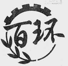 百环