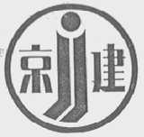 京建