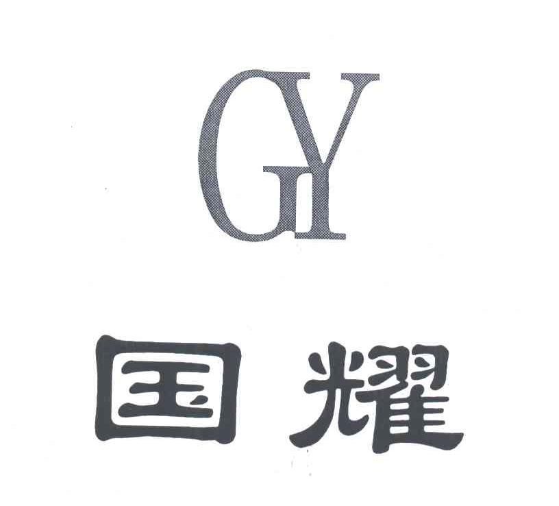国耀;GY