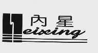 内星