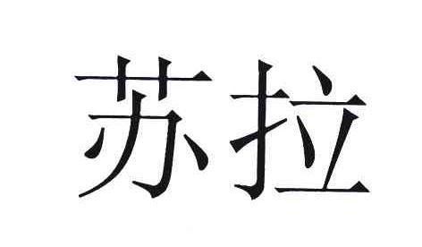 苏拉