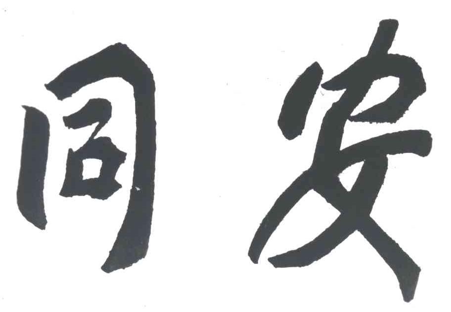 同安