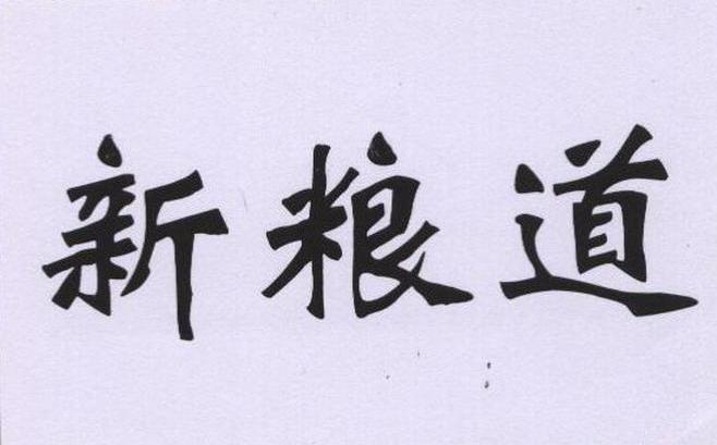 新粮道
