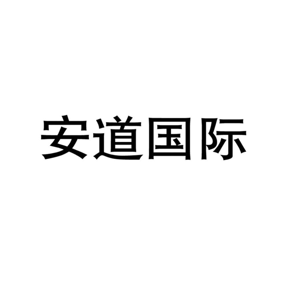 安道国际