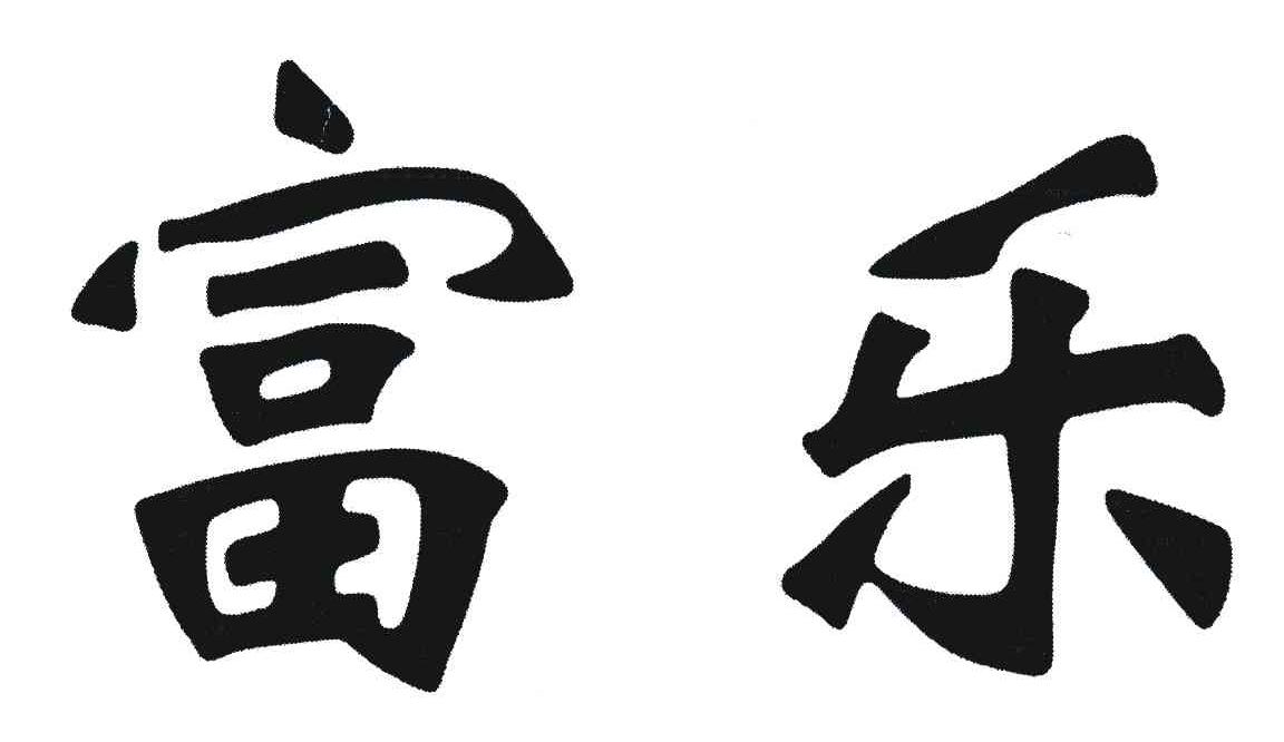 富乐